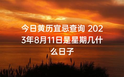 月曆 宜忌|今日黄历宜忌查询,今日老黄历,今天是什么日子老黄历